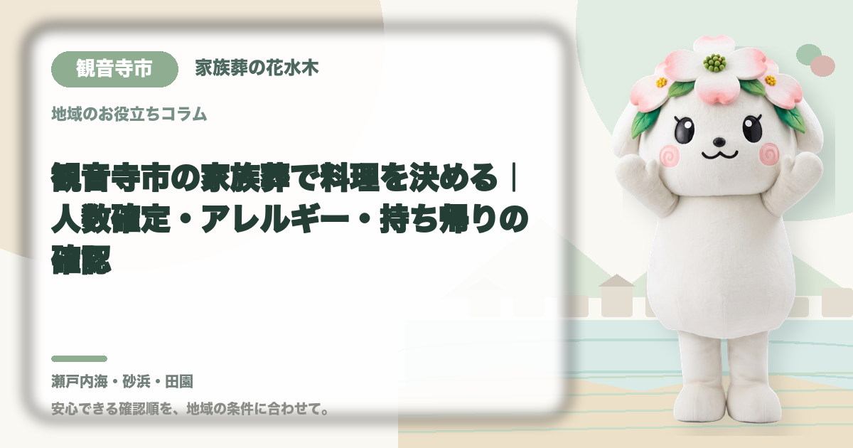 家族葬の料理とアレルギー対応を確認する観音寺市の家族と花水木ちゃん