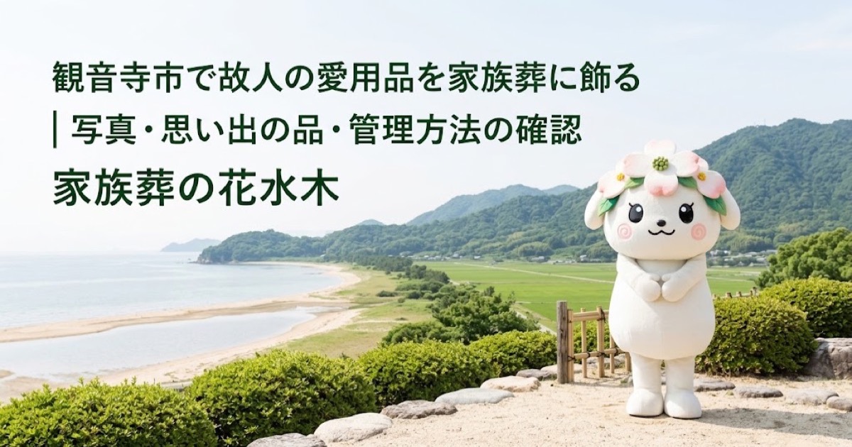 故人の愛用品と思い出コーナーを確認する観音寺市の家族と花水木ちゃん