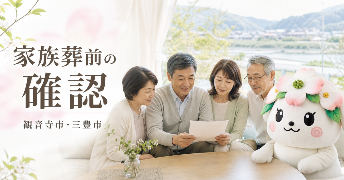 観音寺市・三豊市で家族葬前の確認を確認する家族と花水木の担当者