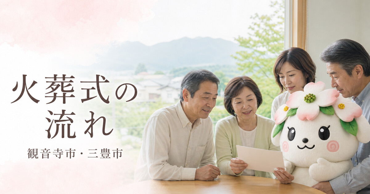 観音寺市・三豊市で火葬式の流れを確認する家族と花水木の担当者