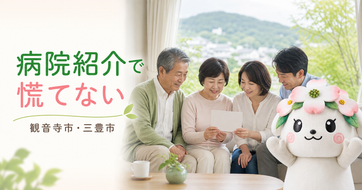 観音寺市・三豊市で病院紹介で慌てないを確認する家族と花水木の担当者