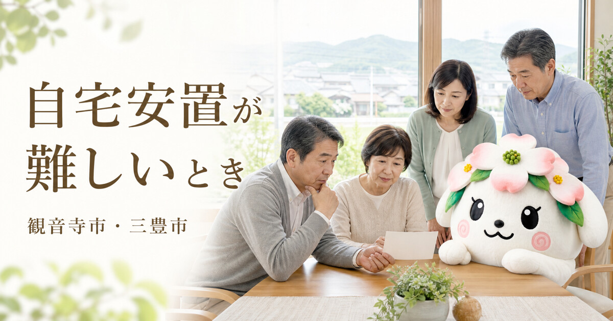 観音寺市・三豊市で自宅安置が難しいときを確認する家族と花水木の担当者