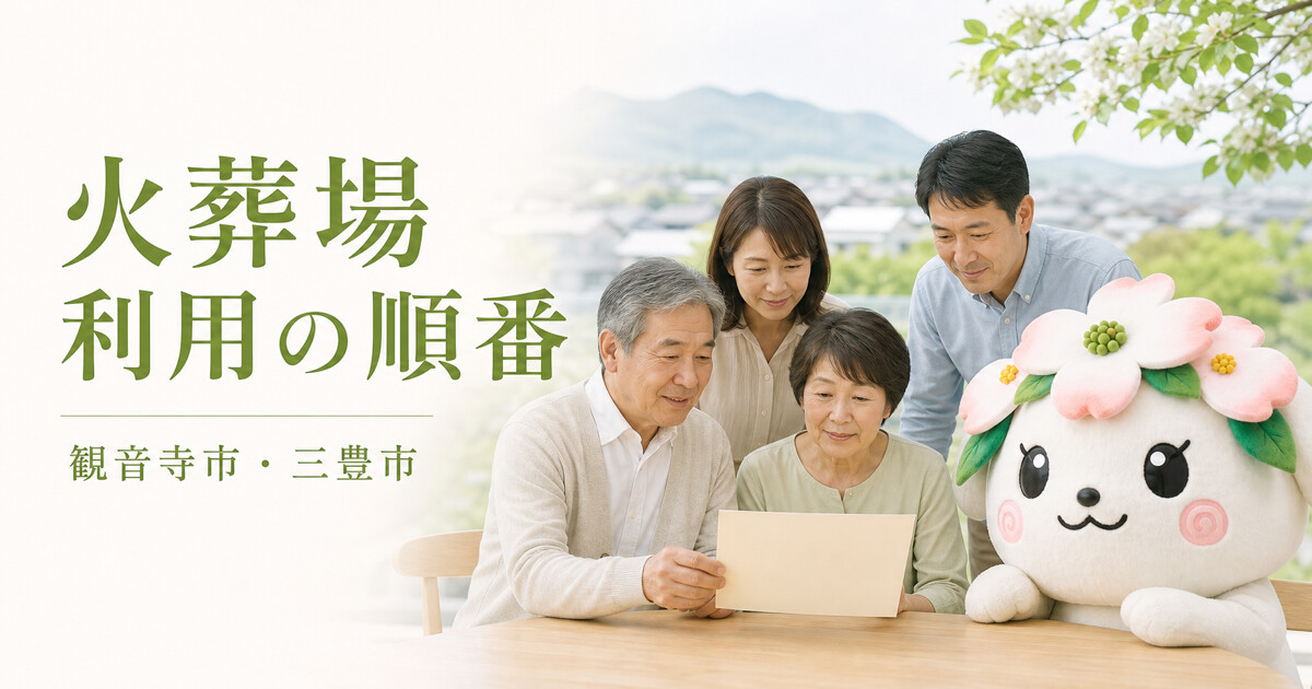 観音寺市・三豊市で火葬場利用の順番を確認する家族と花水木の担当者