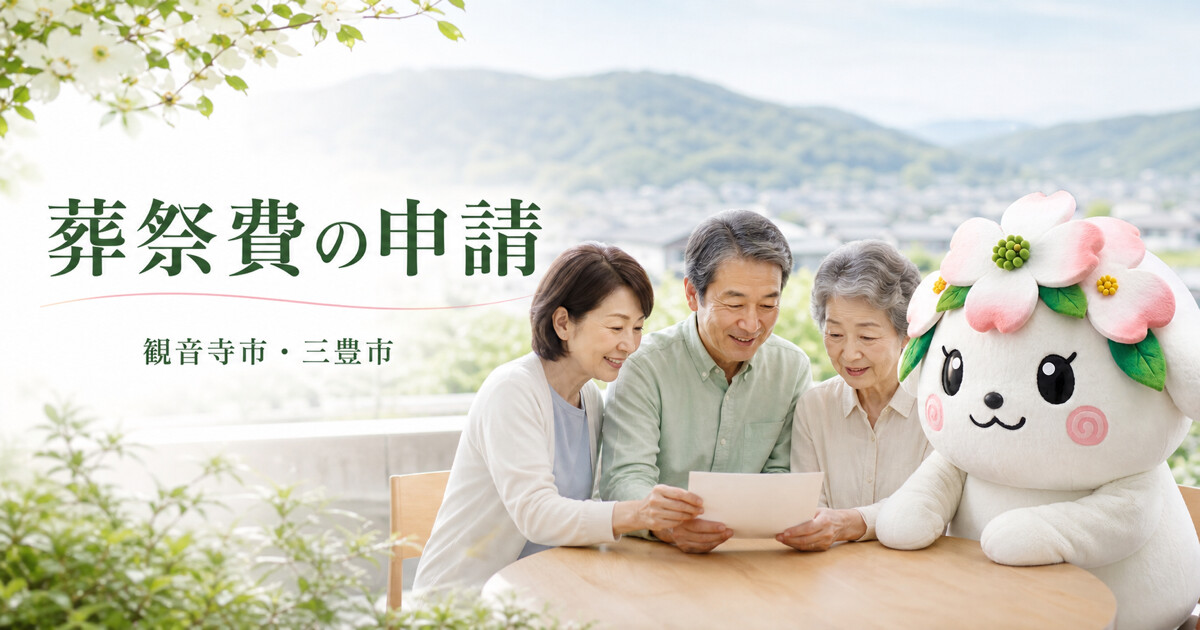 観音寺市・三豊市で葬祭費の申請を確認する家族と花水木の担当者