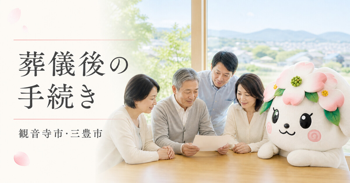 観音寺市・三豊市で葬儀後の手続きを確認する家族と花水木の担当者