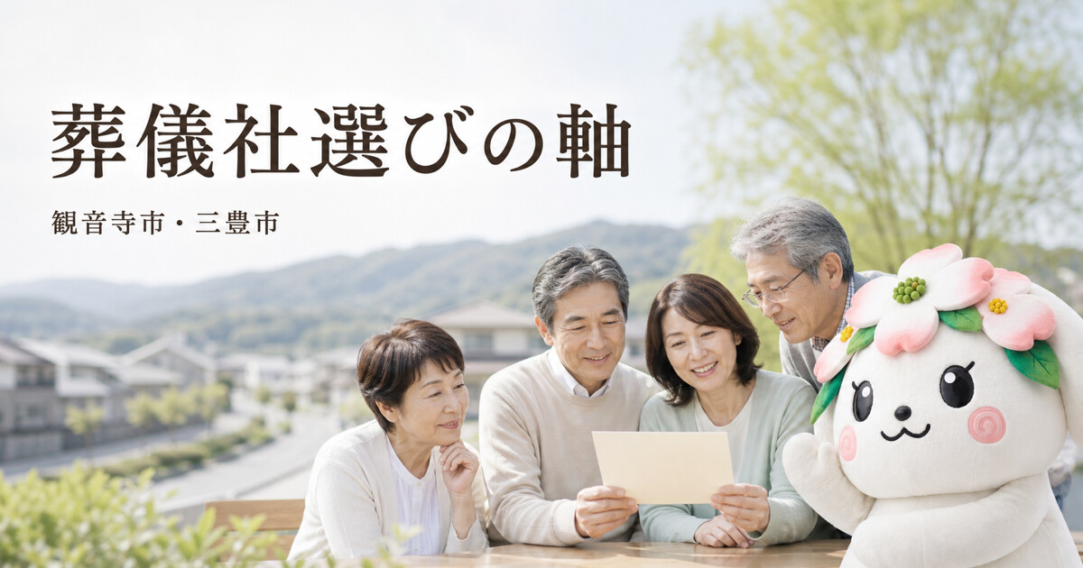 観音寺市・三豊市で葬儀社選びの軸を確認する家族と花水木の担当者