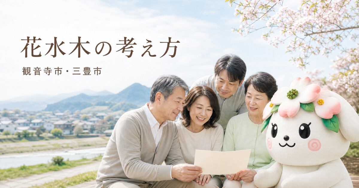 観音寺市・三豊市で花水木の考え方を確認する家族と花水木の担当者