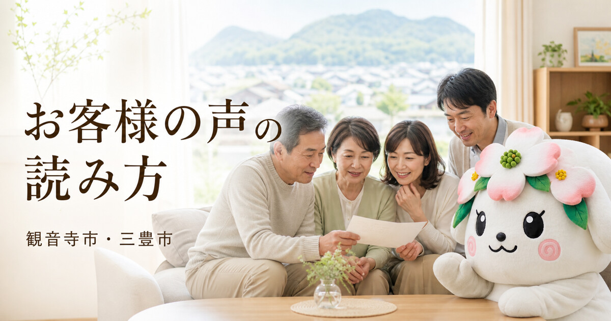 観音寺市・三豊市でお客様の声の読み方を確認する家族と花水木の担当者