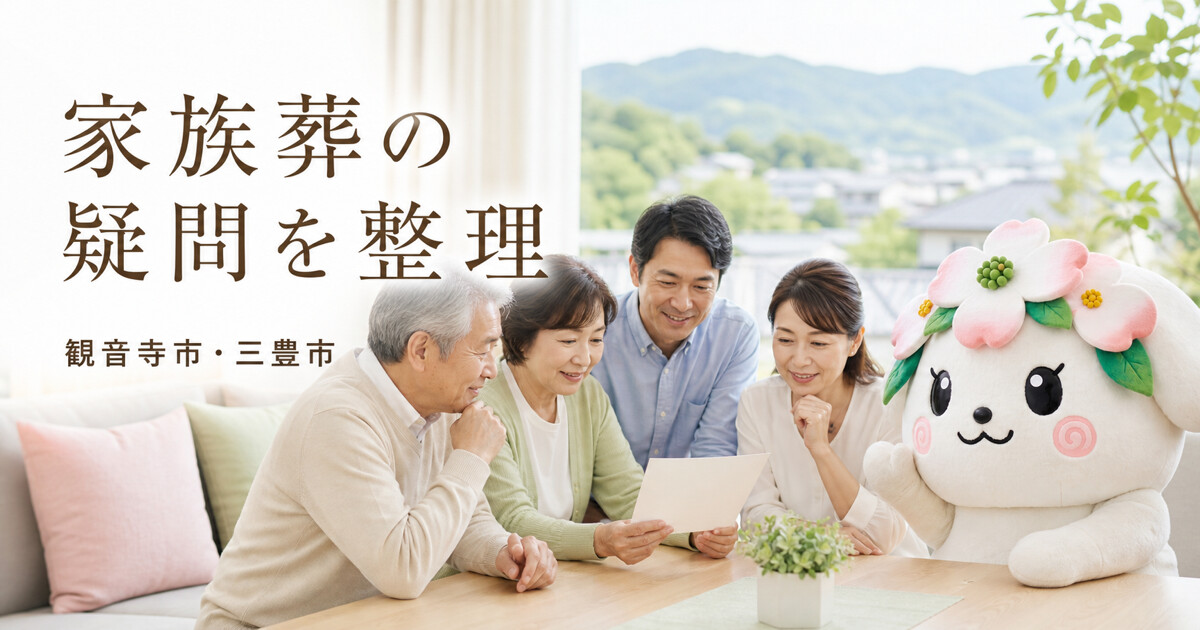 観音寺市・三豊市で家族葬の疑問を整理を確認する家族と花水木の担当者
