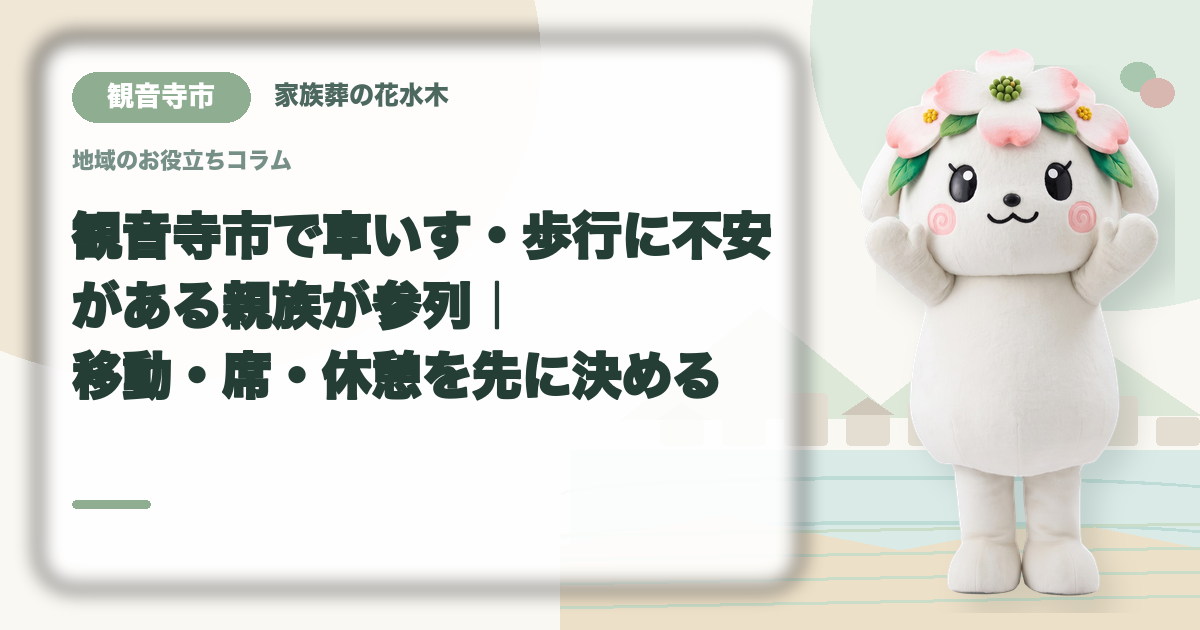 車いす・歩行に不安がある方の参列を確認する観音寺市の家族と花水木ちゃん