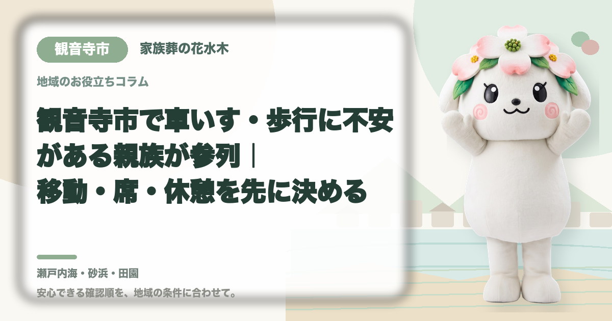 車いす・歩行に不安がある方の参列を確認する観音寺市の家族と花水木ちゃん