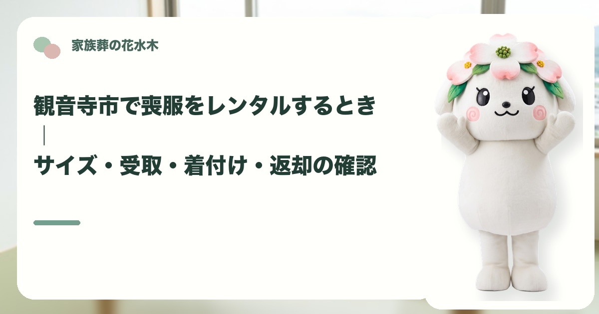 喪服レンタルと返却の準備を確認する観音寺市の家族と花水木ちゃん