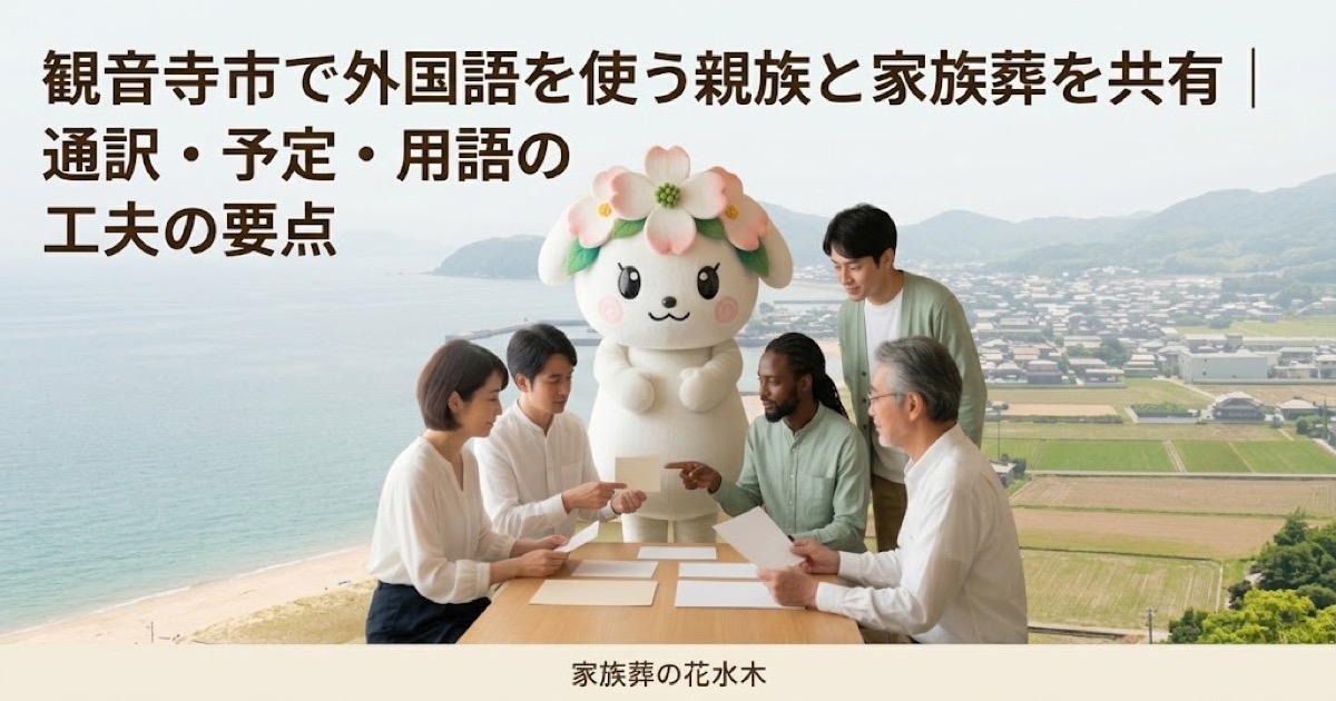 外国語を使う親族との葬儀共有を確認する観音寺市の家族と花水木ちゃん