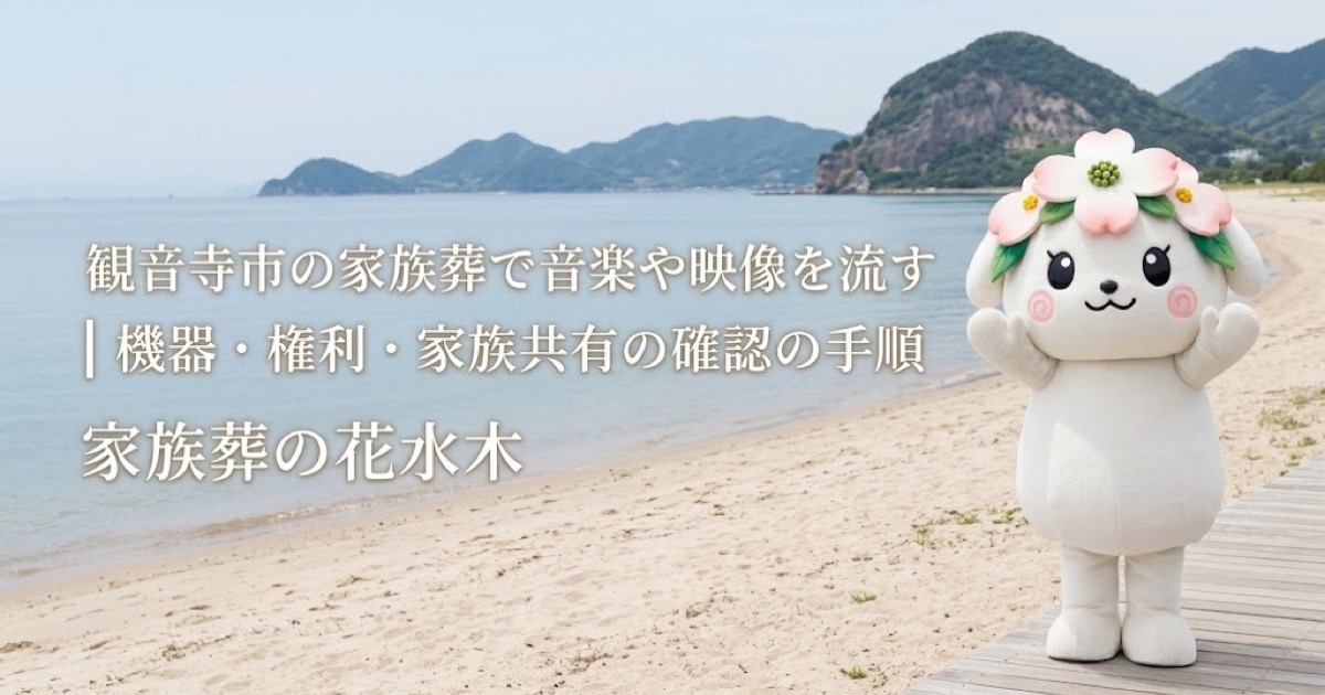 家族葬で流す音楽・映像の準備を確認する観音寺市の家族と花水木ちゃん