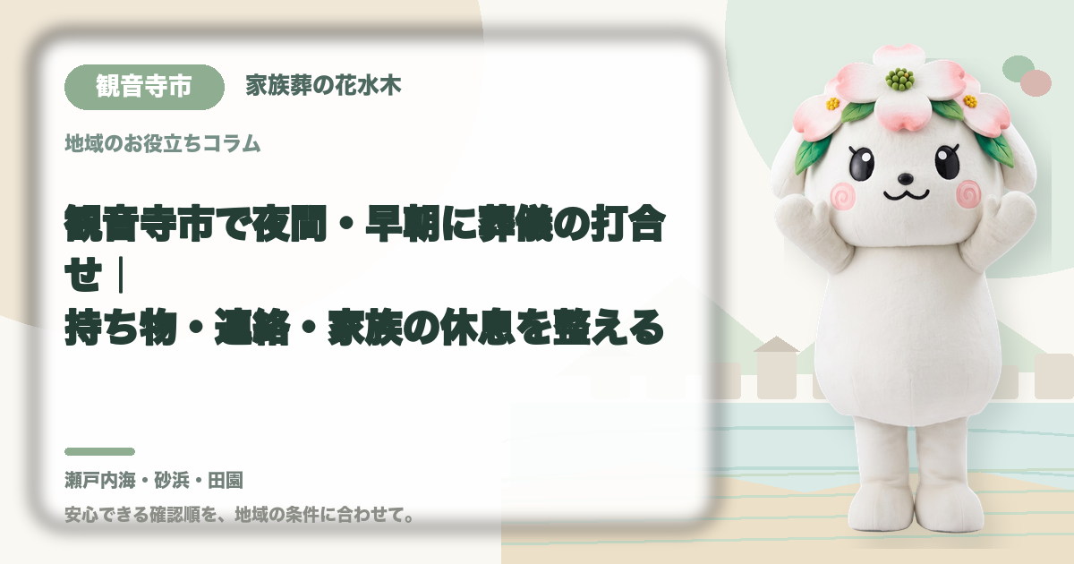 夜間・早朝の葬儀打合せを確認する観音寺市の家族と花水木ちゃん