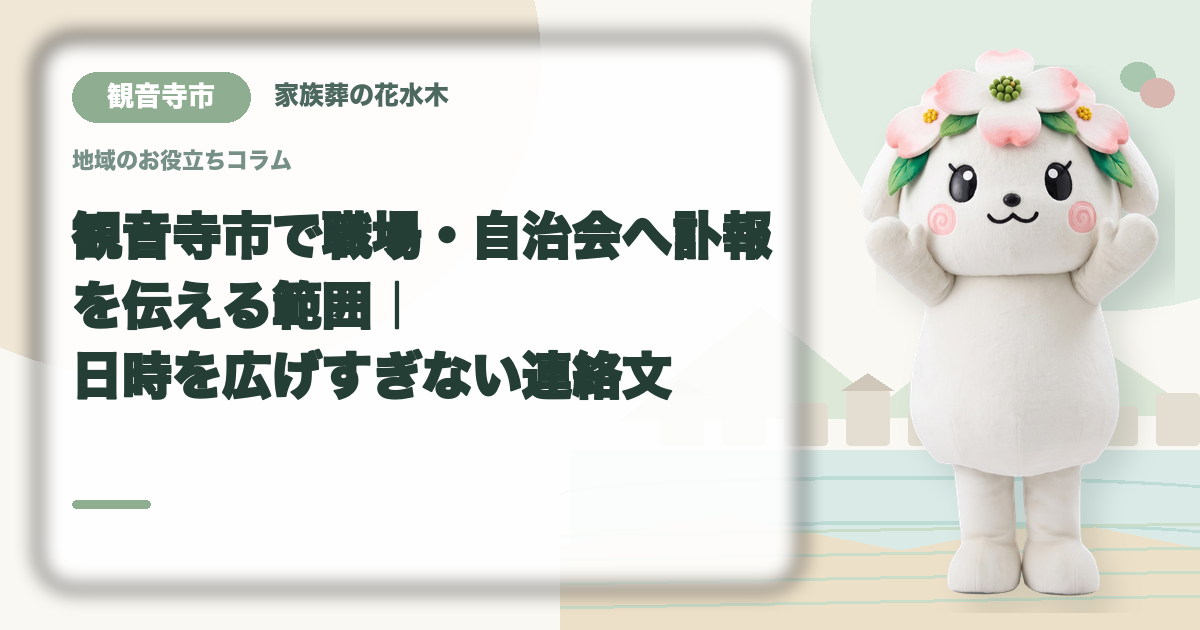 職場・自治会への訃報連絡を確認する観音寺市の家族と花水木ちゃん