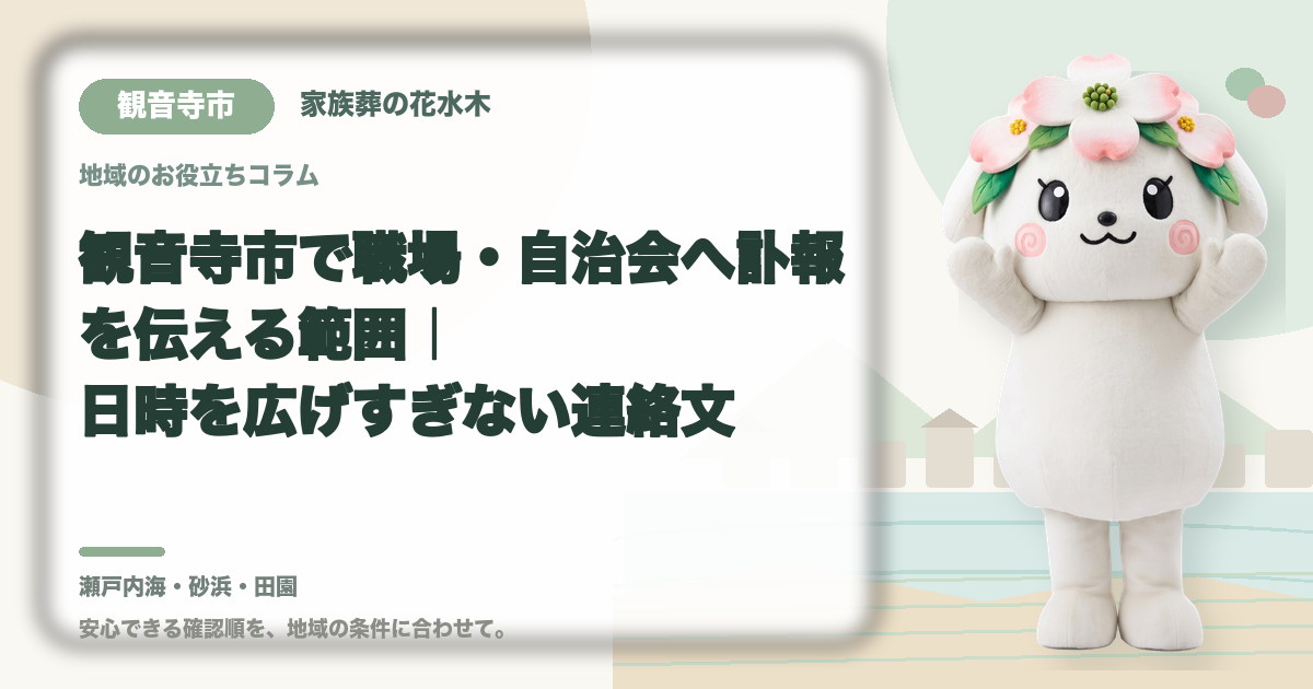 職場・自治会への訃報連絡を確認する観音寺市の家族と花水木ちゃん