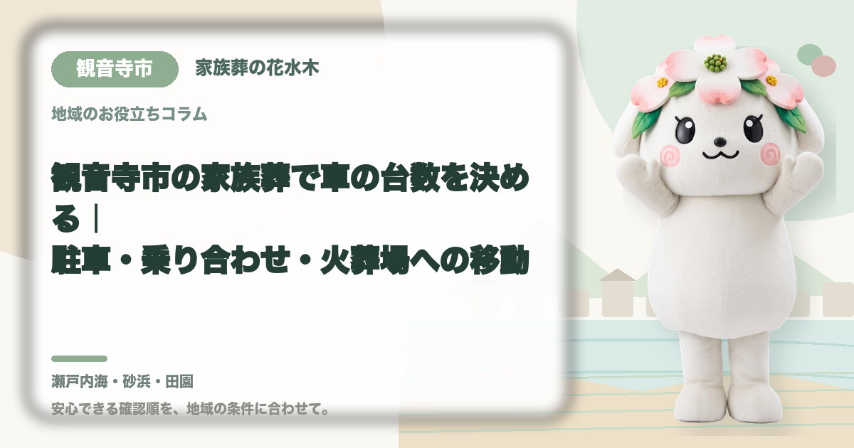 家族葬の駐車と車両台数を確認する観音寺市の家族と花水木ちゃん