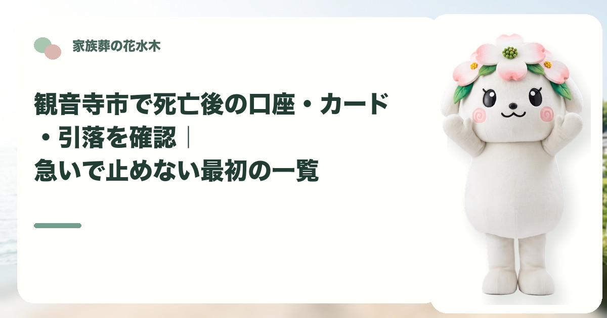 死亡後の口座・カード・引落確認を確認する観音寺市の家族と花水木ちゃん