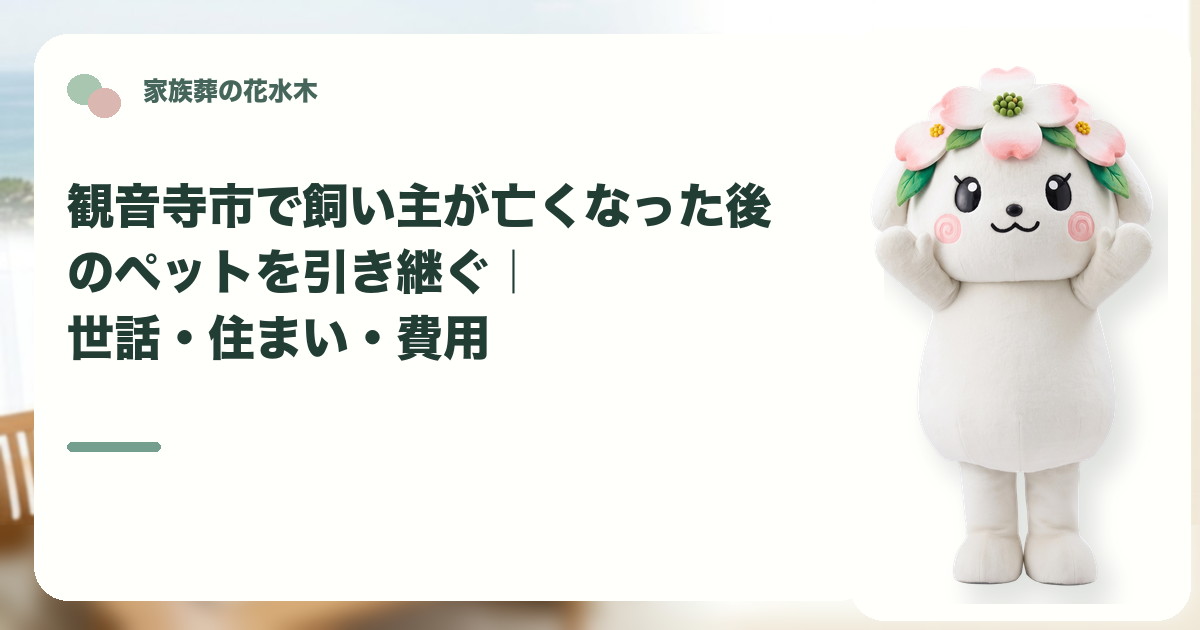 飼い主死亡後のペットの引継ぎを確認する観音寺市の家族と花水木ちゃん