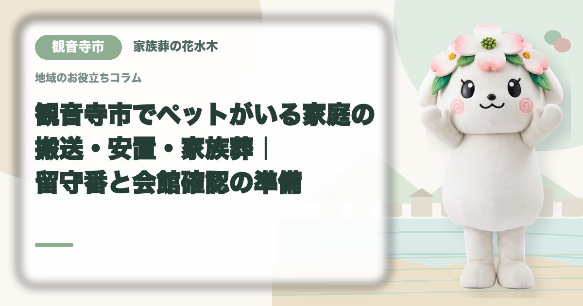 ペットがいる家庭の葬儀準備を確認する観音寺市の家族と花水木ちゃん