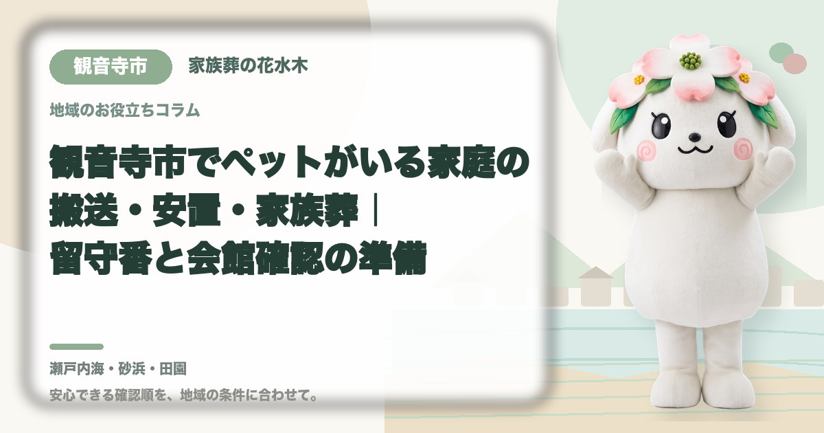 ペットがいる家庭の葬儀準備を確認する観音寺市の家族と花水木ちゃん