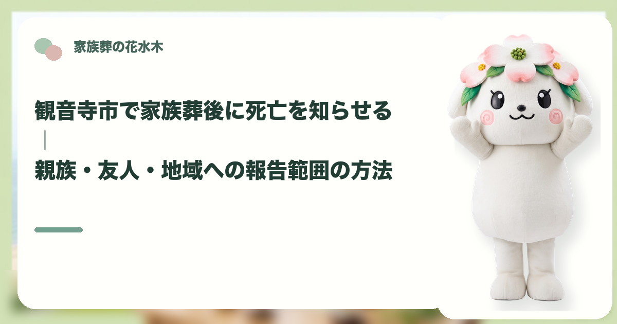 家族葬後の死亡報告と連絡範囲を確認する観音寺市の家族と花水木ちゃん