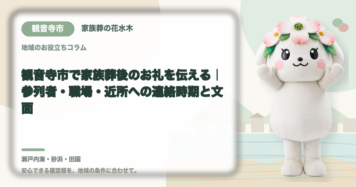 家族葬後のお礼と連絡を確認する観音寺市の家族と花水木ちゃん