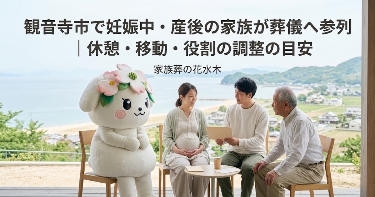 妊娠中・産後の家族の葬儀参列を確認する観音寺市の家族と花水木ちゃん