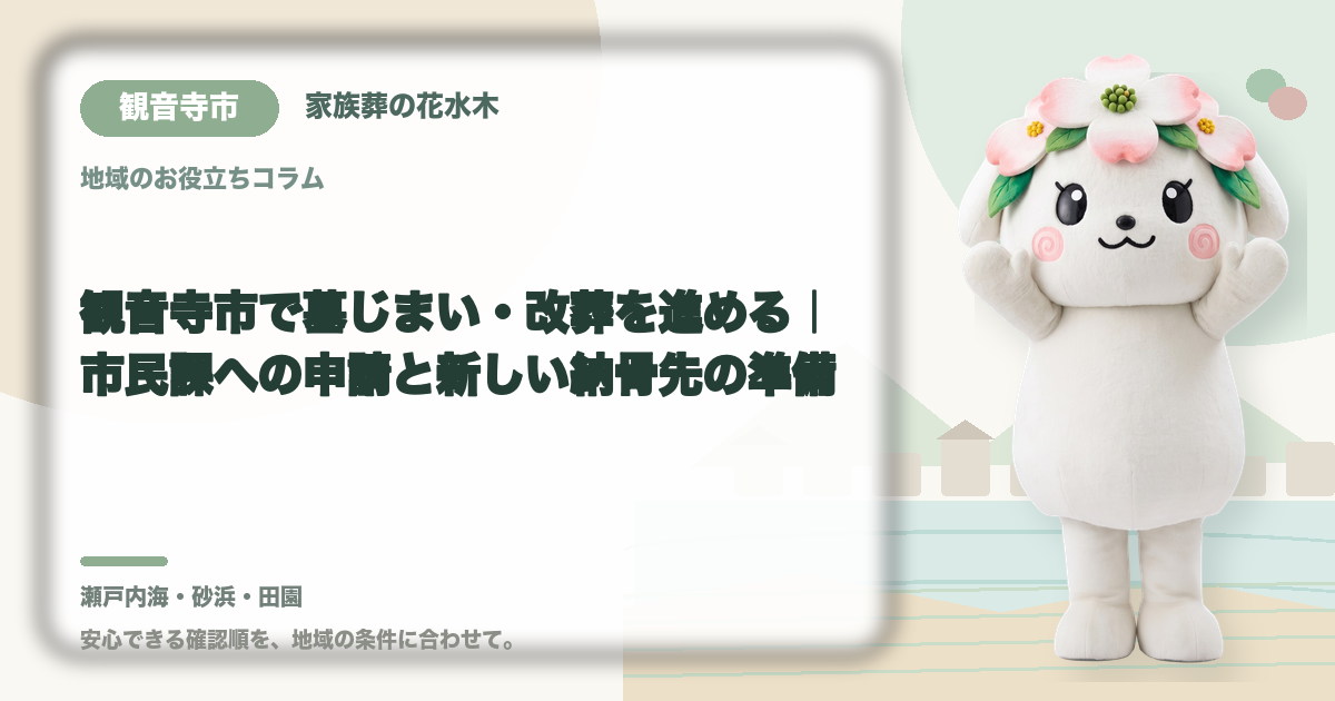 観音寺市で墓じまい・改葬を進める|市民課への申請と新しい納骨先の準備|家族葬の花水木の公式マスコット花水木ちゃん