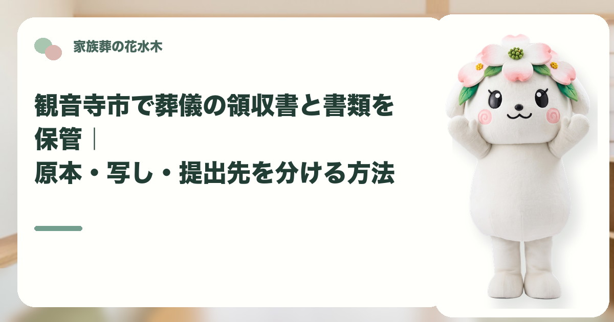 葬儀領収書と関係書類の保管を確認する観音寺市の家族と花水木ちゃん