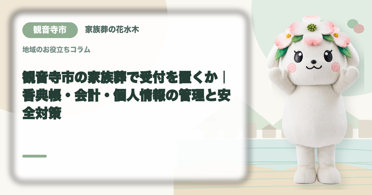 家族葬の受付と会計を確認する観音寺市の家族と花水木ちゃん