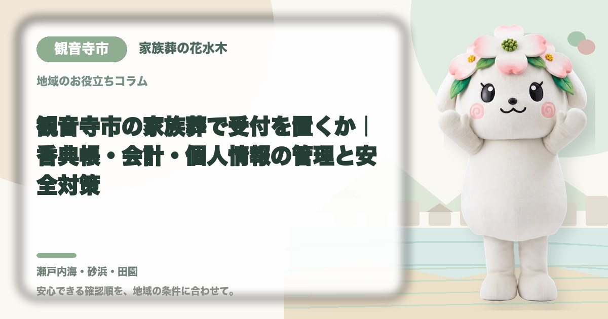 家族葬の受付と会計を確認する観音寺市の家族と花水木ちゃん