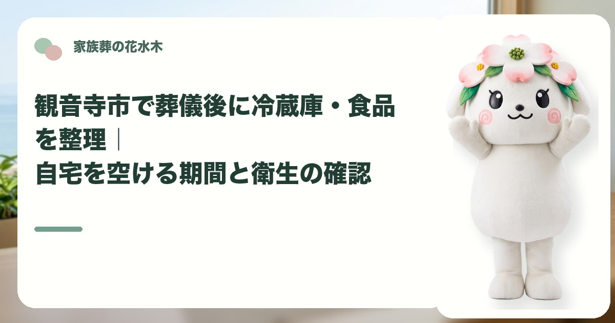 葬儀後の冷蔵庫と食品の整理を確認する観音寺市の家族と花水木ちゃん