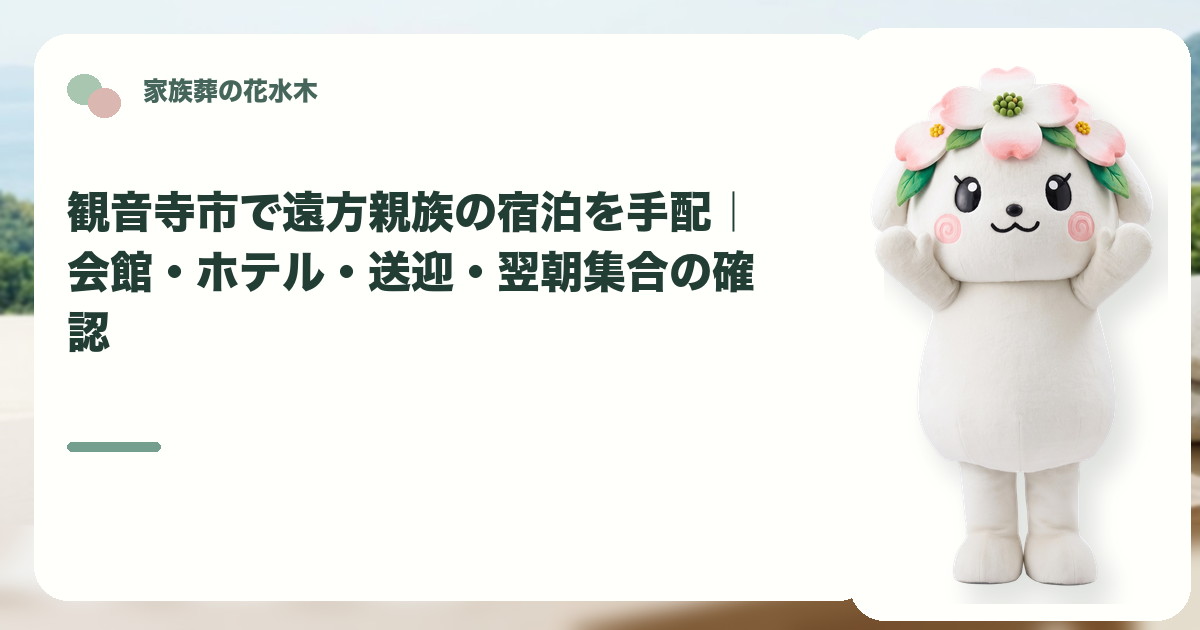 遠方親族の宿泊と翌朝集合を確認する観音寺市の家族と花水木ちゃん