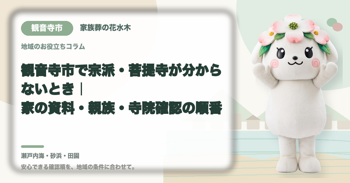 宗派や菩提寺が不明な場合の確認を確認する観音寺市の家族と花水木ちゃん