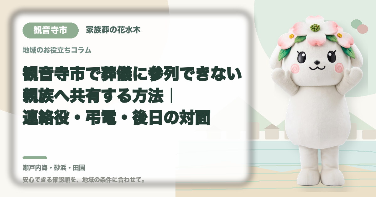 遠方で参列できない親族への共有を確認する観音寺市の家族と花水木ちゃん