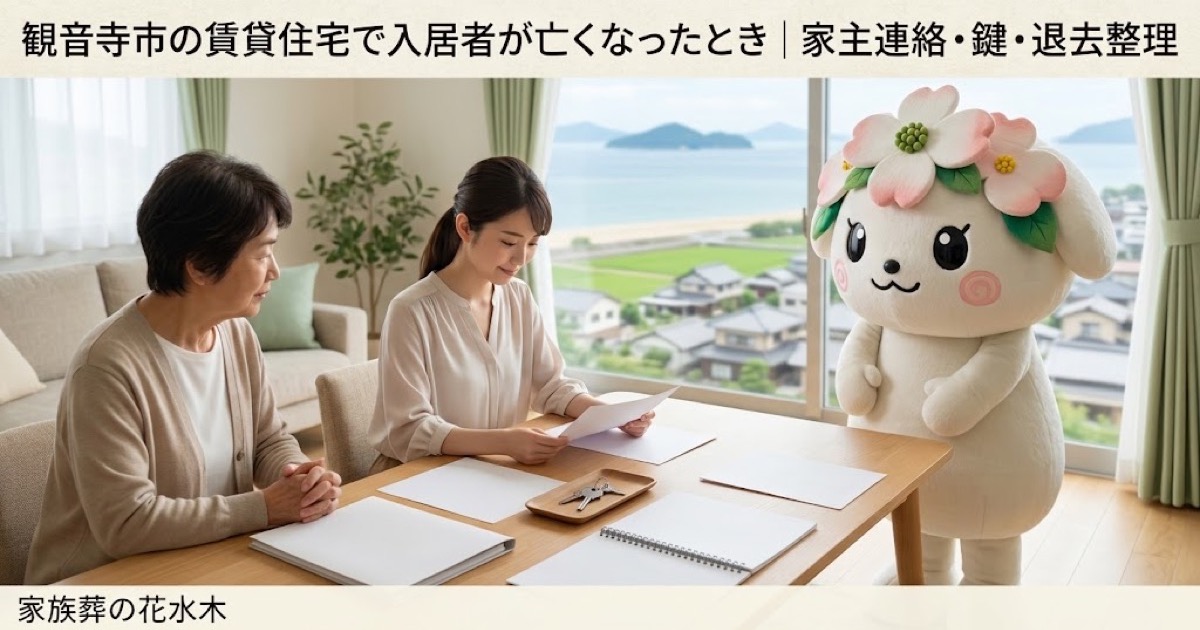 賃貸住宅で亡くなった後の連絡と整理を確認する観音寺市の家族と花水木ちゃん