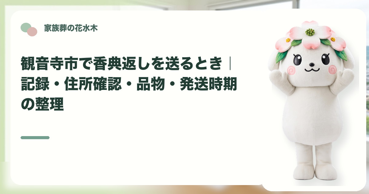 香典返しの記録と発送準備を確認する観音寺市の家族と花水木ちゃん