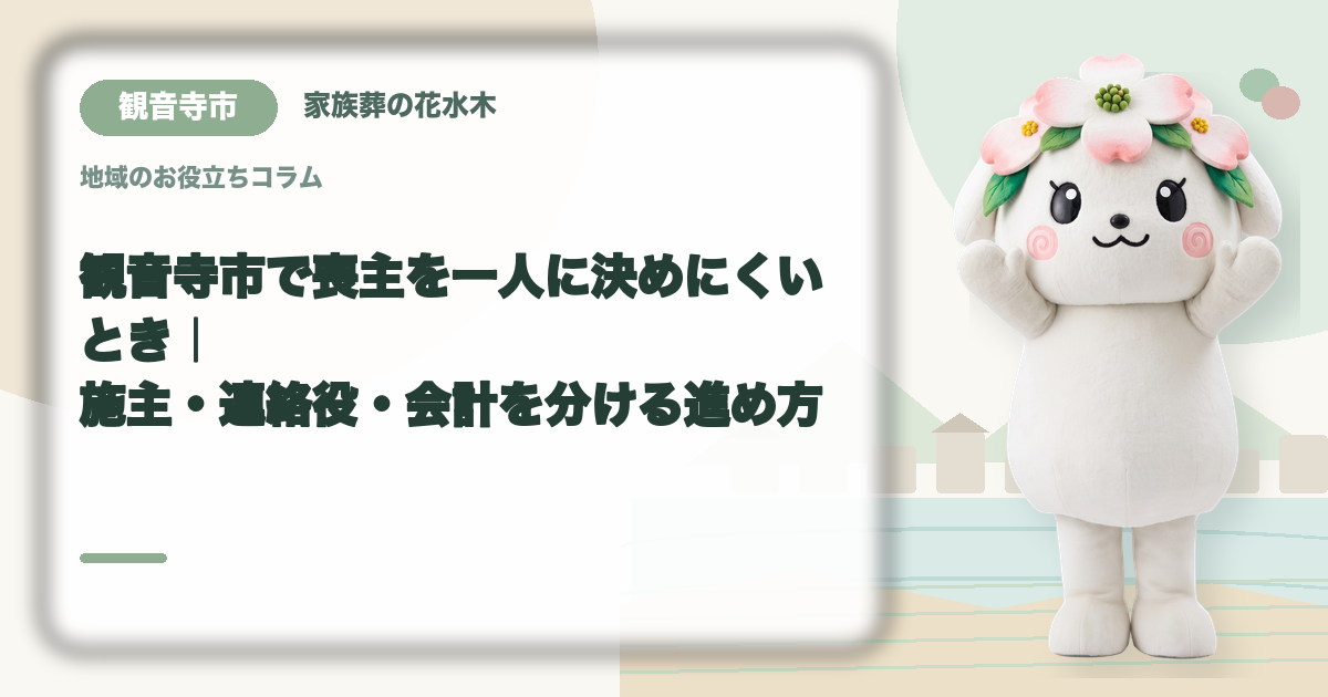 喪主と実務担当の役割分担を確認する観音寺市の家族と花水木ちゃん
