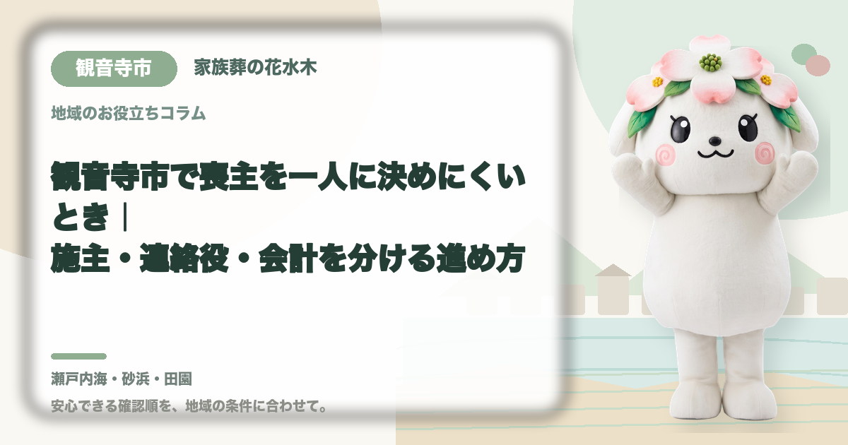 喪主と実務担当の役割分担を確認する観音寺市の家族と花水木ちゃん