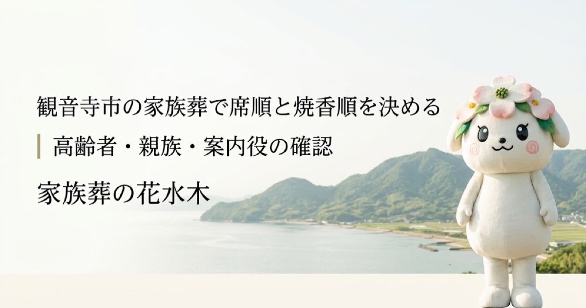 家族葬の席順と焼香順の案内を確認する観音寺市の家族と花水木ちゃん