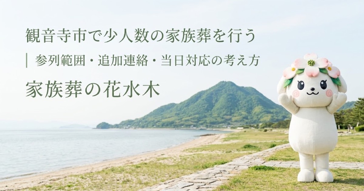 少人数の家族葬と参列範囲を確認する観音寺市の家族と花水木ちゃん