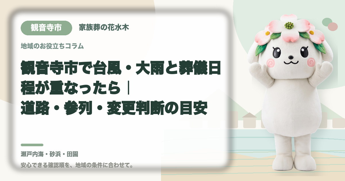 台風・大雨時の葬儀日程を確認する観音寺市の家族と花水木ちゃん