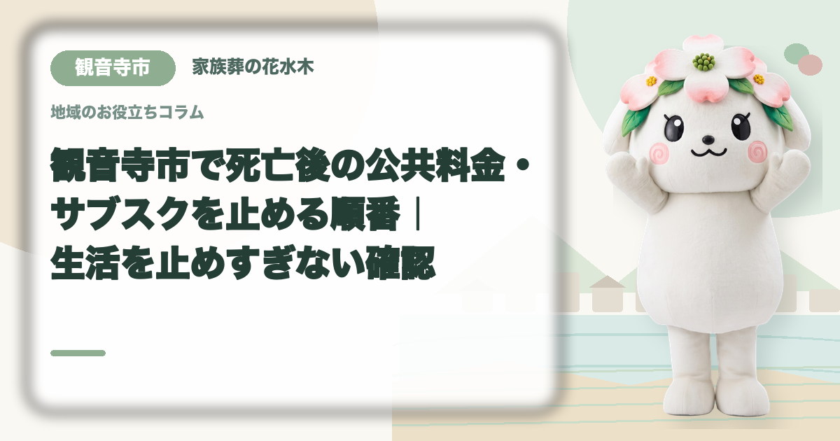 公共料金・定期契約の整理を確認する観音寺市の家族と花水木ちゃん