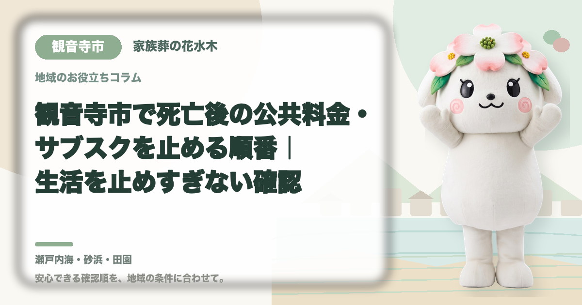 公共料金・定期契約の整理を確認する観音寺市の家族と花水木ちゃん