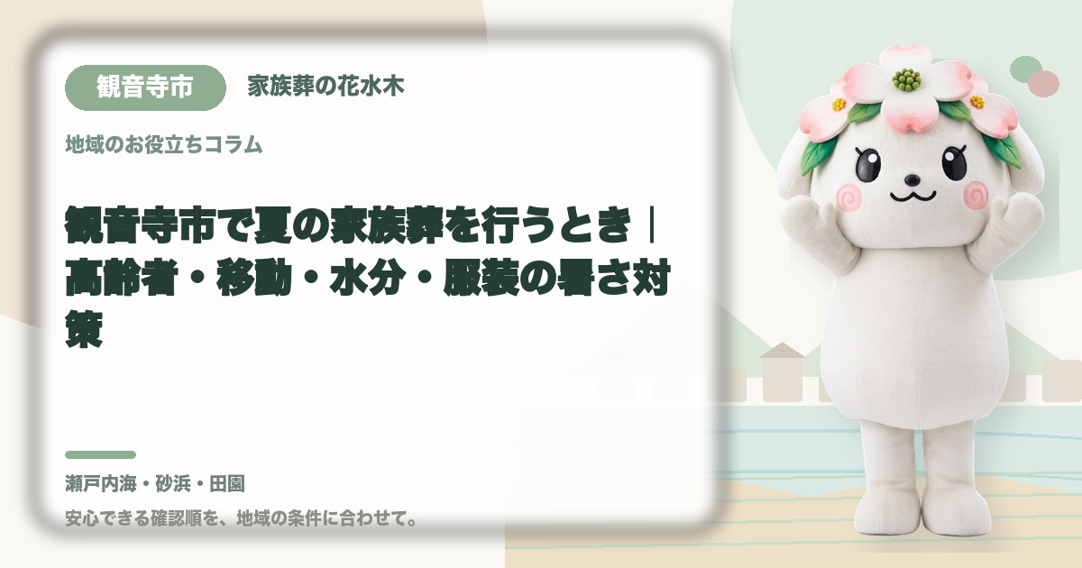 夏の家族葬の暑さ対策を確認する観音寺市の家族と花水木ちゃん