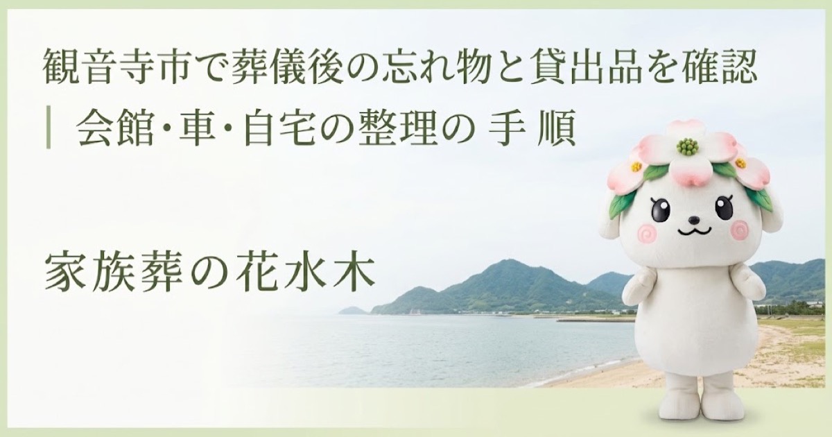葬儀後の忘れ物・貸出品の確認を確認する観音寺市の家族と花水木ちゃん