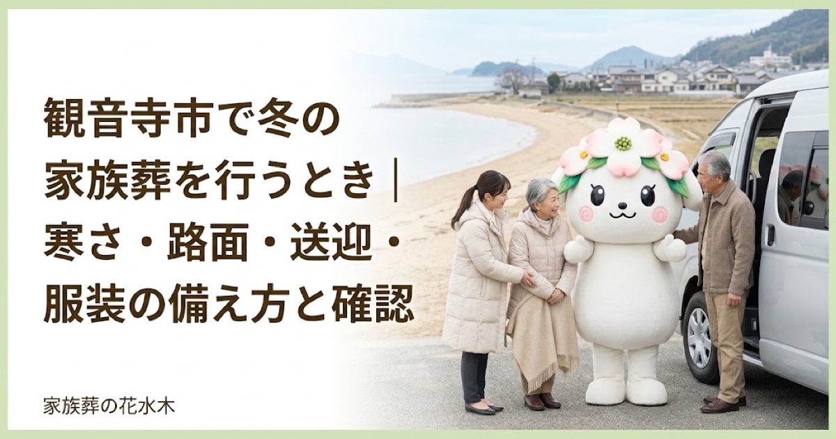 冬の家族葬の寒さと移動対策を確認する観音寺市の家族と花水木ちゃん