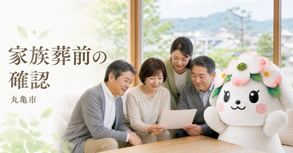 丸亀市で家族葬前の確認を確認する家族と花水木の担当者